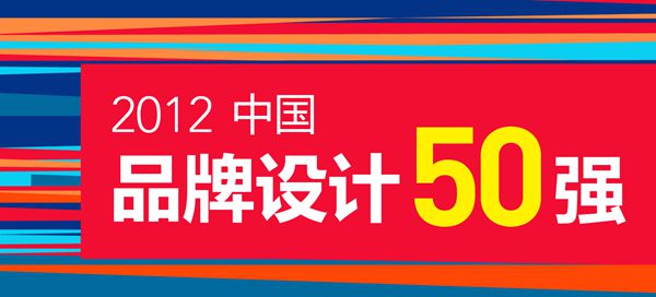 2012中国品牌设计50强,济南干将莫邪,山东品牌设计专家